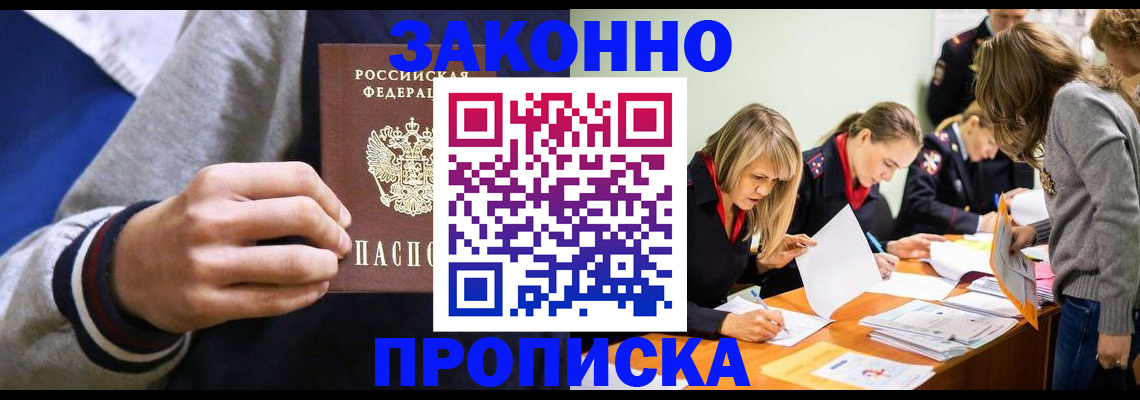 прописка законно в Озёрах